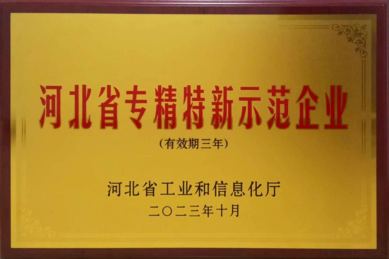 河北省專精特新示范企業(yè)