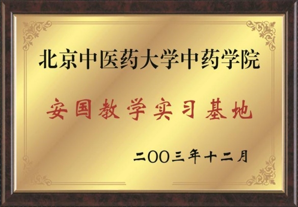 北京中醫(yī)藥大學(xué)中藥學(xué)院安國教學(xué)實習(xí)基地